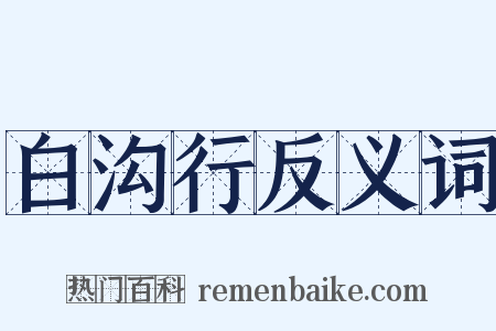 白沟行反义词是什么意思的图片